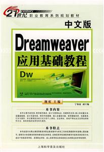 中文版Dreamweaver应用基础教程