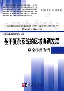 基于复杂系统的区域协调发展-以京津冀为例