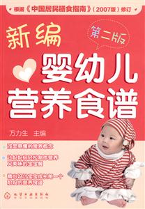 新编婴幼儿营养食谱