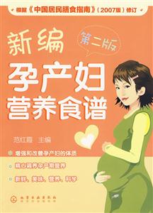 新编孕产妇营养食谱-第二版