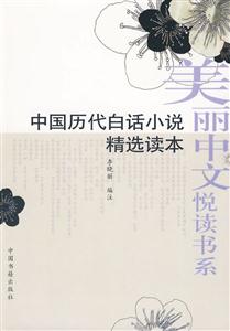 中国历代白话小说精选读本(美丽中文悦读书系)