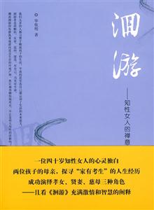 洄游-知性女人的禅意人生