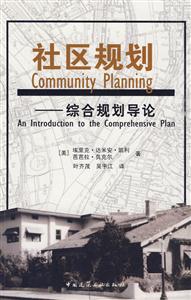 社区规划——综合规划导论