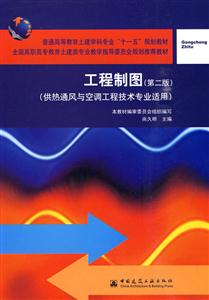 工程制图(含习题集)(第二版)(供热通风与空调工程技术专业适用)