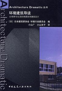 环境建筑导读(Architecture Dramatic 丛书)