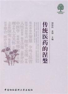 传统医药的涅磐