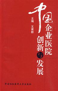 中国企业医院创新与发展