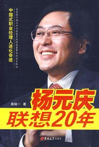 杨元庆联想20年:中国式职业经理人进化奇迹