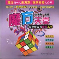 魔方天堂:你也能成为魔方高手