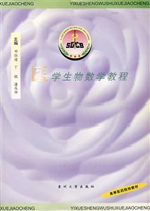 医学生物数学教程