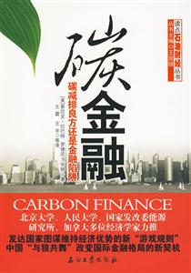 碳金融-碳减排良方还是金融陷阱