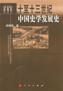 十到十三世纪中国史学发展史