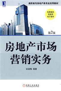 房地产市场营销实务-第2版