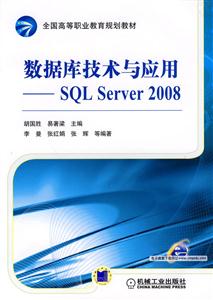 数据库技术与应用-SQL Server 2008