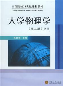大学物理学(上册)