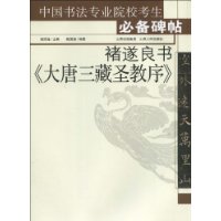 褚遂良书《大唐三藏圣教序》-中国书法专业院校考生必备碑帖