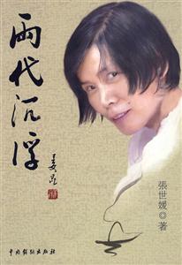 两代沉浮