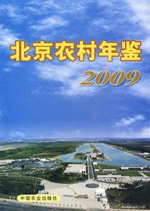 009-北京农村年鉴"