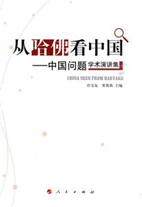 从哈佛看中国-中国问题学术演讲集