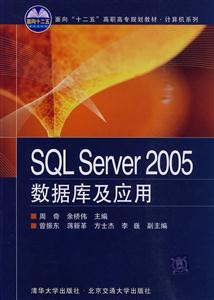 SQL Server 2005数据库及应用