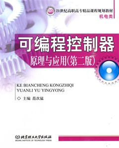 可编程控制器原理与应用