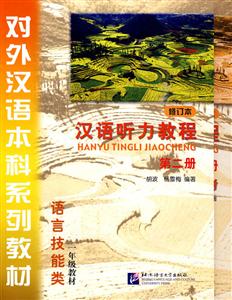 汉语听力教程-第2册-修订本-含课本《学习参考》及MP3