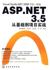 ASP.NET3.5从基础到项目实战