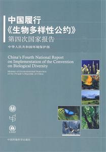 中国履行《生物多样性公约》第四次国家报告