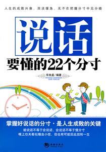 说话要懂的22个分寸