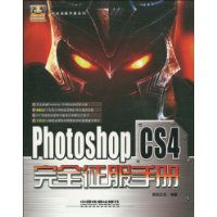 Photoshop CS4完全征服手册-(附赠光盘)