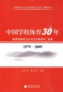 979-2009-中国学校体育30年"