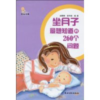 坐月子最想知道的260个问题