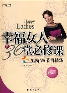 幸福女人的36堂必修课-生活广角节目精华-赠DVD光盘