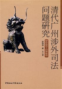644-1840-清代广州涉外司法问题研究"