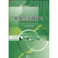 税务其实很简单-新税法税收实务及纳税筹划300问