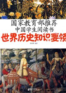 世界歷史知識要領(lǐng)-國家推薦中國學(xué)生閱讀書