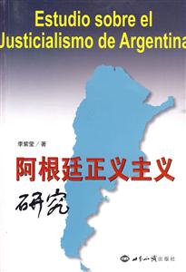 阿根廷正义主义研究