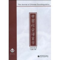 中国社会语言学-2009年第1期(总第12期)