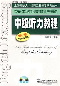 英语中级口译资格证书考试中级听力教程-