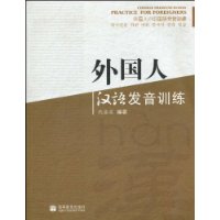 外国人汉语发音训练-(附mp3光盘)