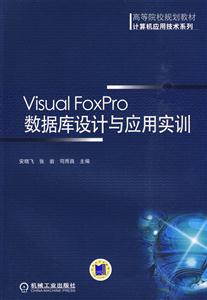 Visual FoxPro数据库设计与应用实训