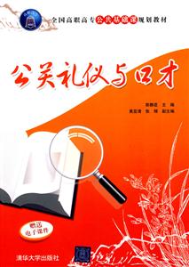 公关礼仪与口才