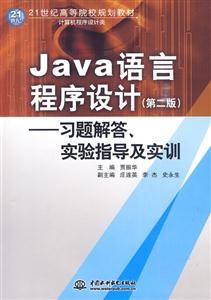 Java 语言程序设计习题解答实验指导及实训-第二版