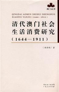 644-1911-清代澳门社会生活消费研究"
