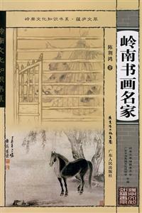 嶺南書(shū)畫(huà)名家