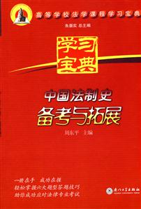 中国法制史备考与拓展