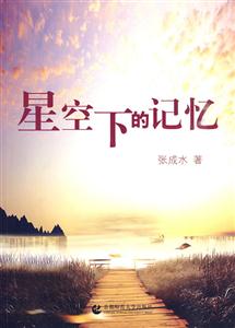 星空下的记忆