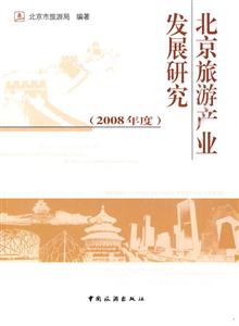 北京旅游产业发展研究:2008年度