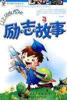 励志故事