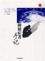抑郁症者手记